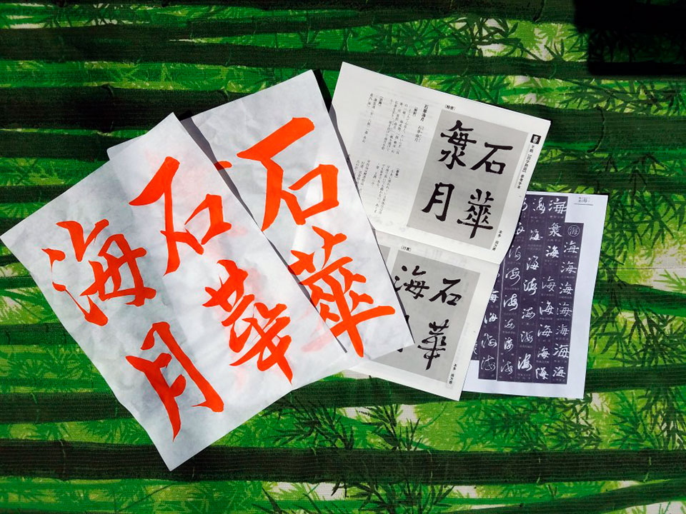 大人のお稽古　お手本